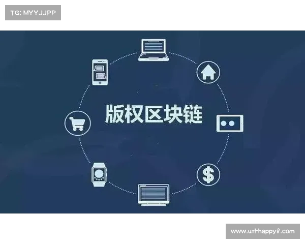 区块链技术应用于赛事版权管理,防止数字内容非法传播 区块链技术应用于赛事版权管理,防止数字内容非法传播